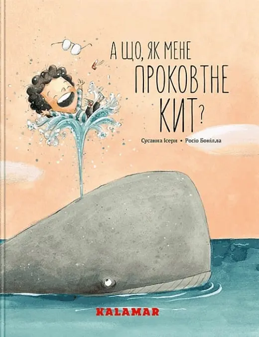 А що, як мене проковтне кит?