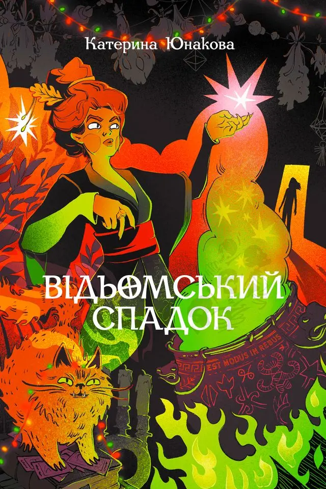 Обкладинка "Відьомський спадок"