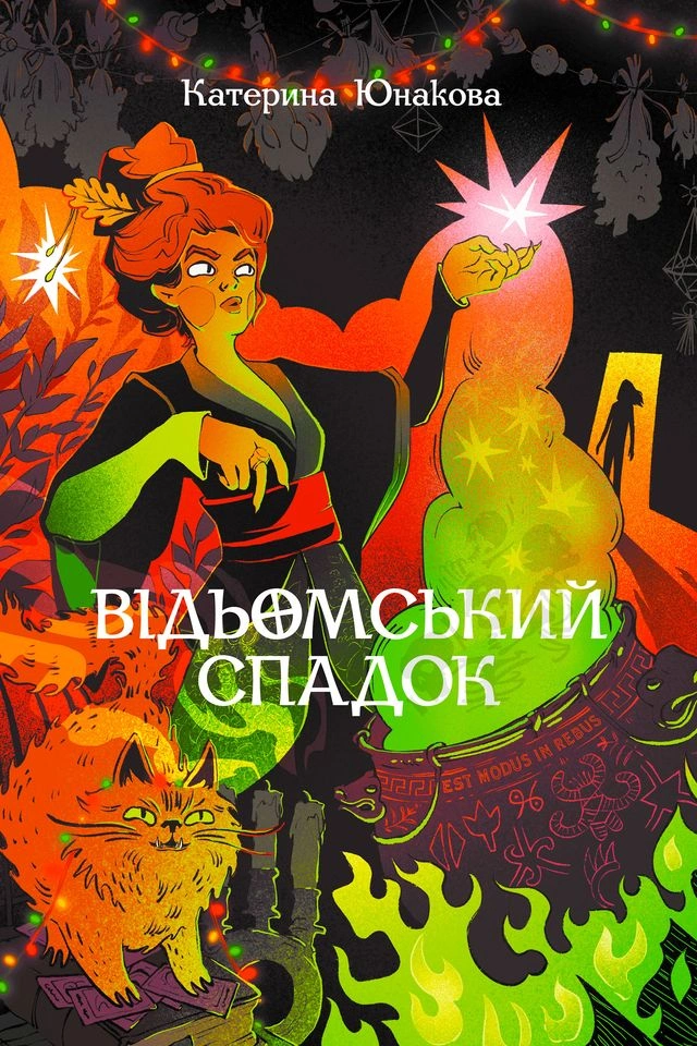 Відьомський спадок