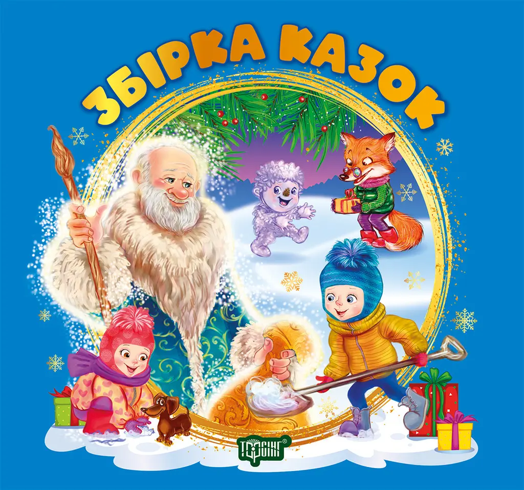 Обкладинка "Збірка казок. Книга синя"