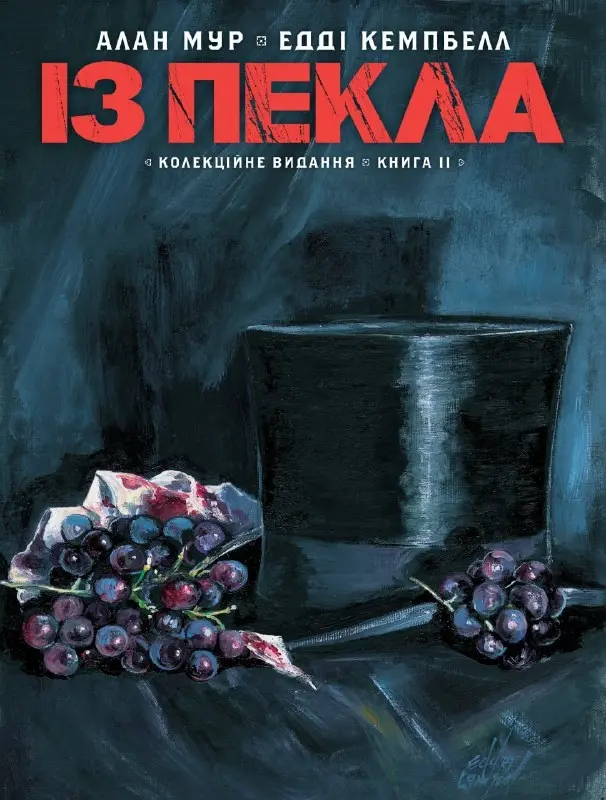 Обкладника "Із Пекла. Колекційне видання. Книга 2" Обкладинка "Із Пекла. Колекційне видання. Книга 2"
