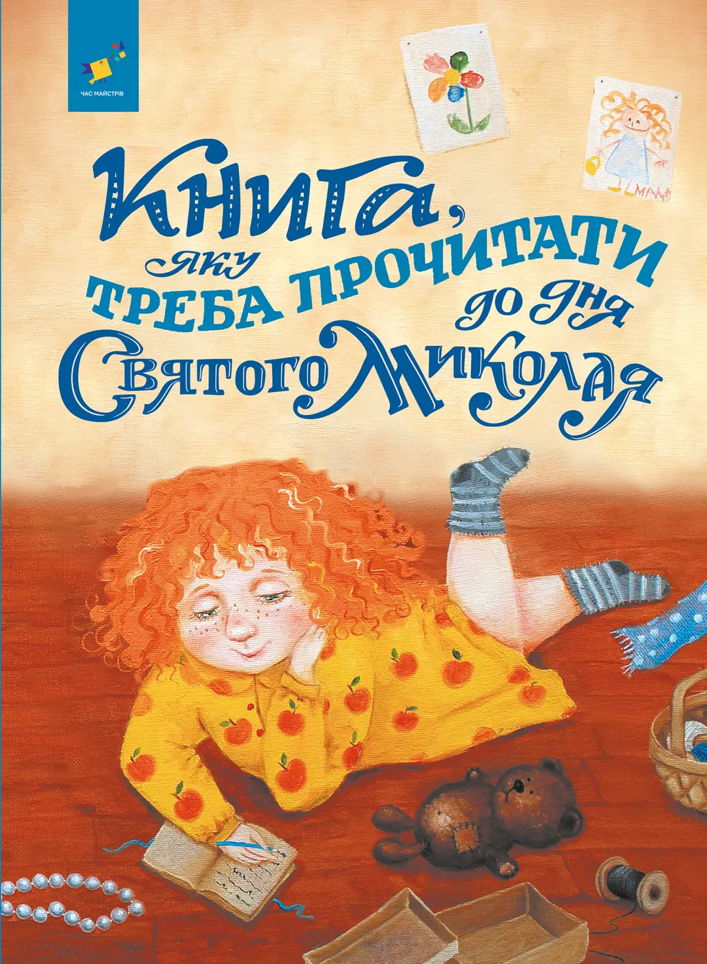 Обкладника "Книга, яку треба прочитати до дня Святого Миколая" Обкладинка "Книга, яку треба прочитати до дня Святого Миколая"