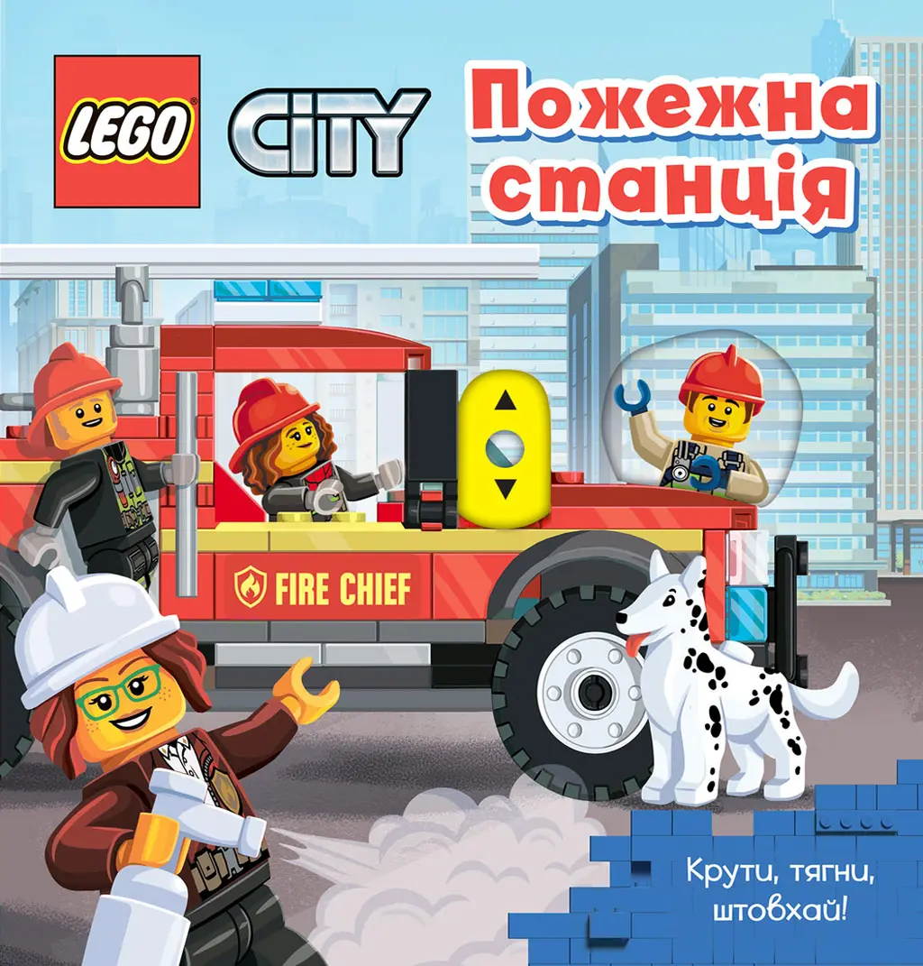 Обкладинка "LEGO® City Пожежна станція. Крути, тягни, штовхай!"