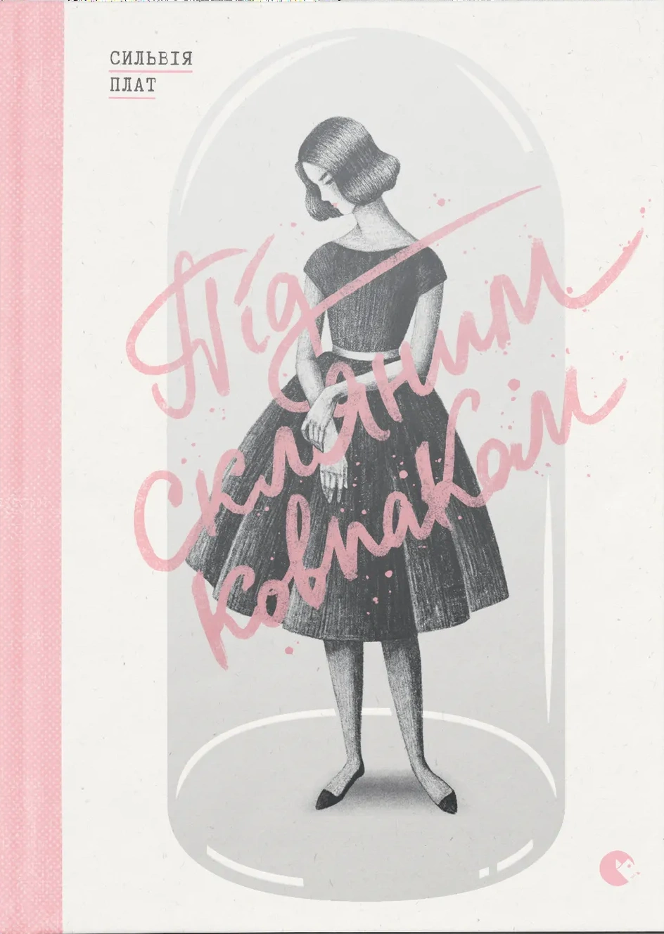 Під скляним ковпаком