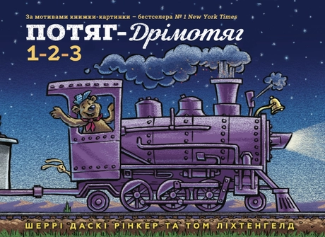 Потяг-дрімотяг. 1-2-3
