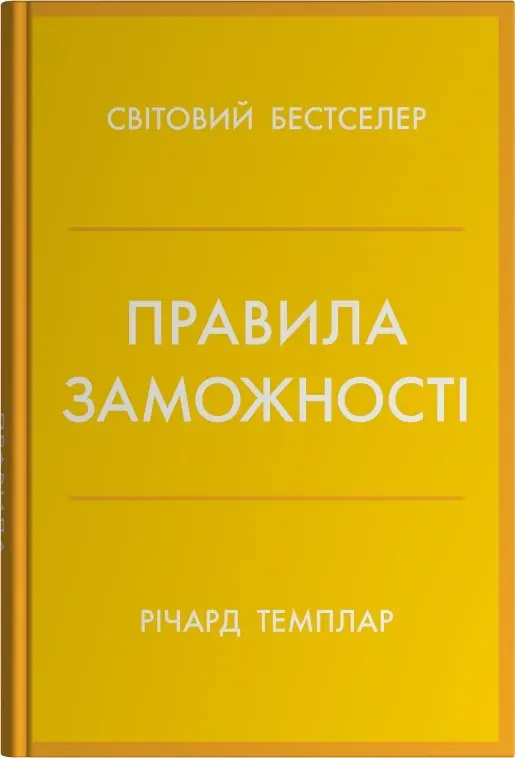 Правила заможності. Особистий кодекс процвітання та достатку