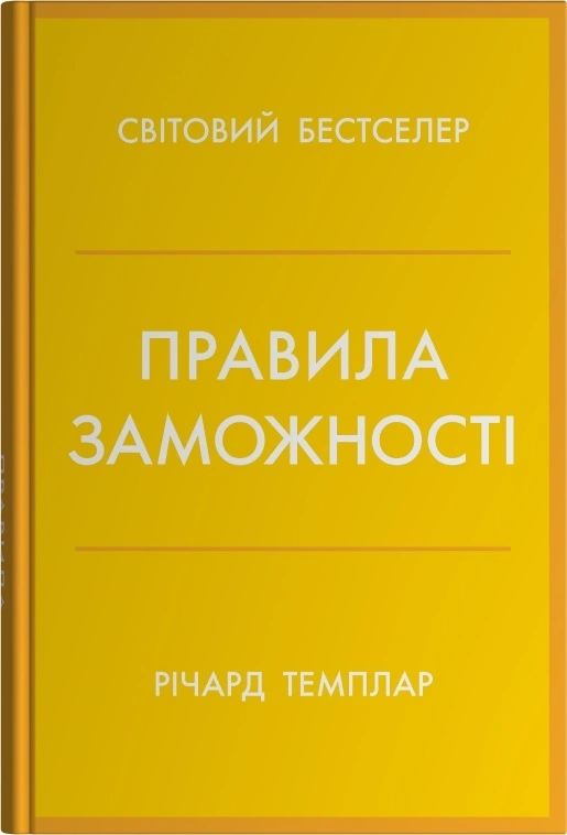 Правила заможності. Особистий кодекс процвітання та достатку