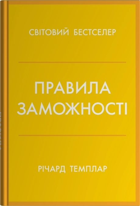 Правила заможності. Особистий кодекс процвітання та достатку