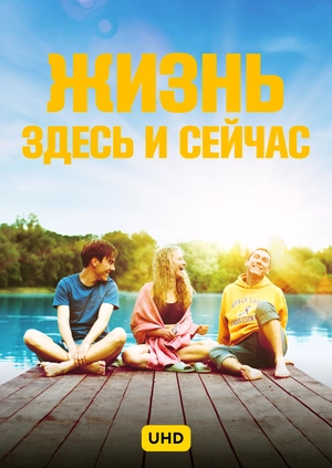 Жизнь здесь и сейчас UHD