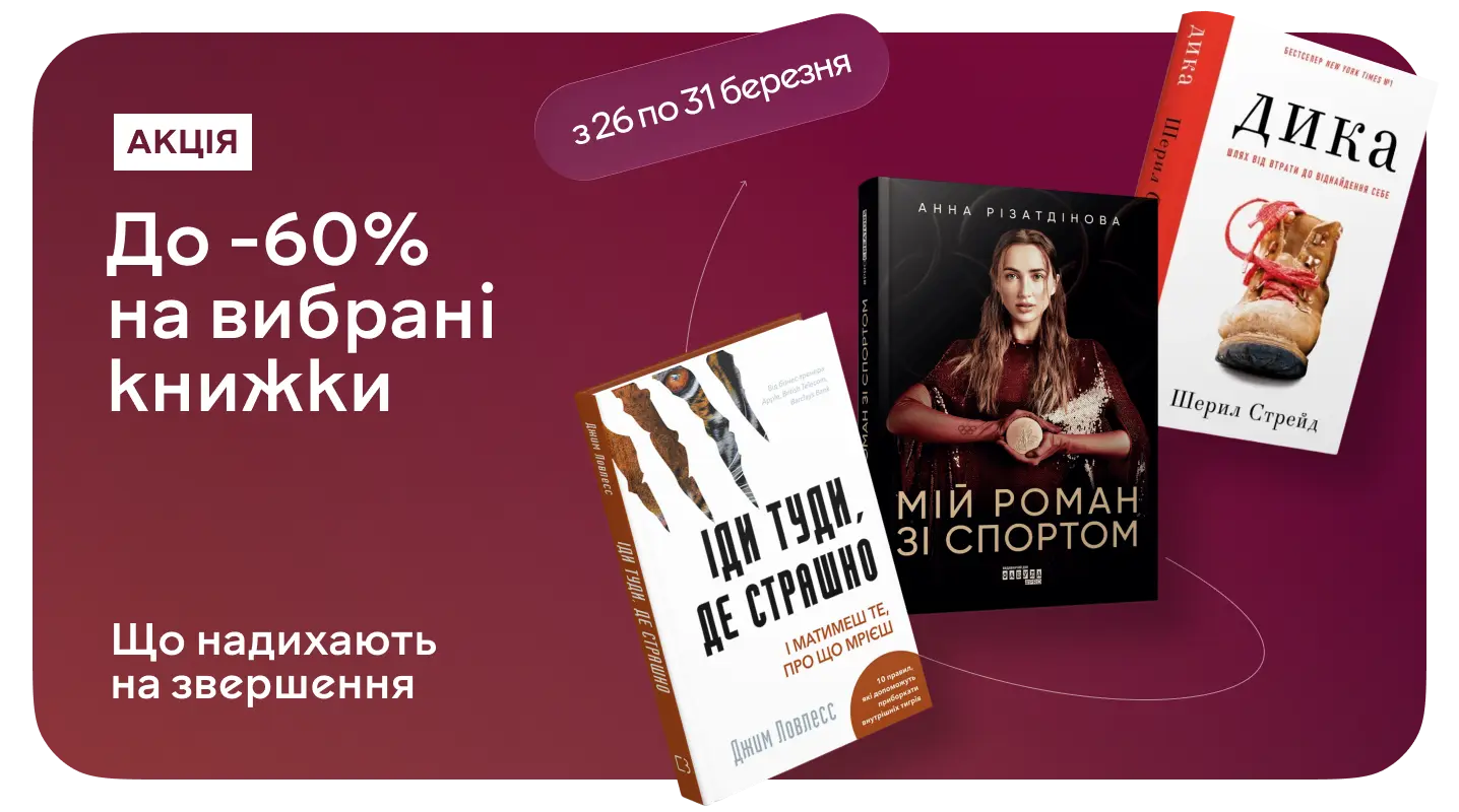 Рухайся тільки вперед зі знижкою до 60%
