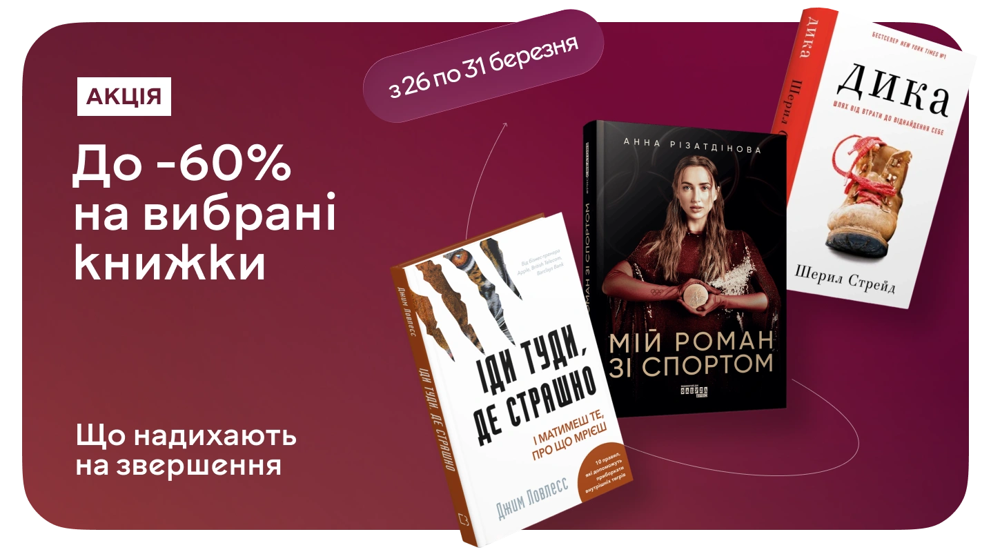 Рухайся тільки вперед зі знижкою до 60%