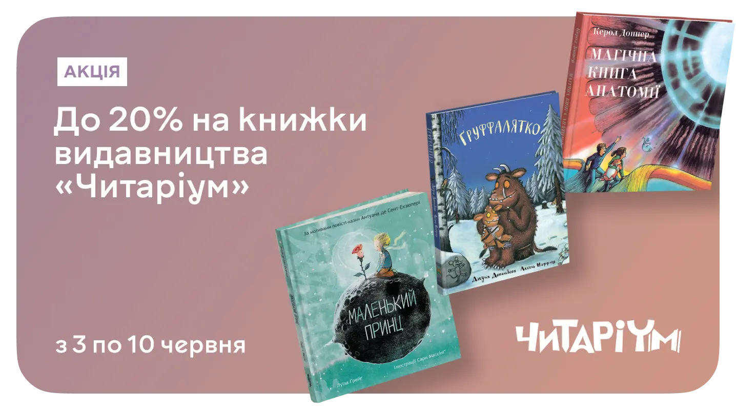 Дитяча та доросла література видавництва «Читаріум» зі знижкою 20%