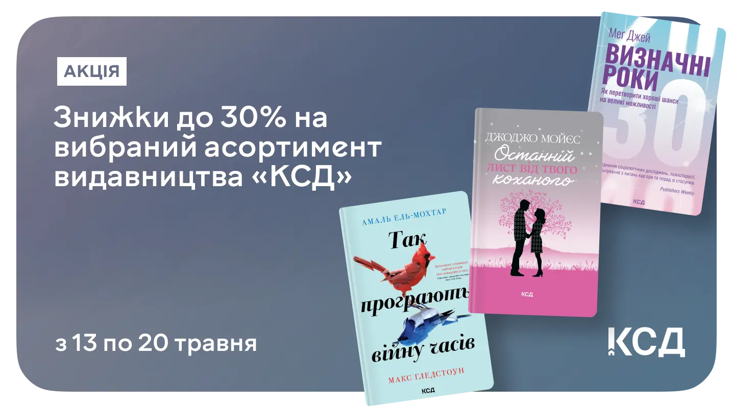 Лови до 30% знижки на вибрані книжки від «КСД» на MEGOGO BOOKS