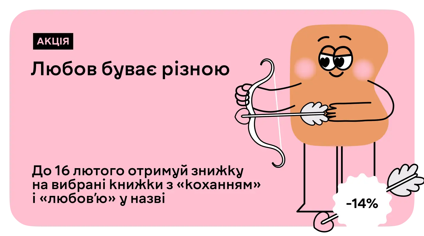 Знижка 14% на книги про любов у всіх її проявах