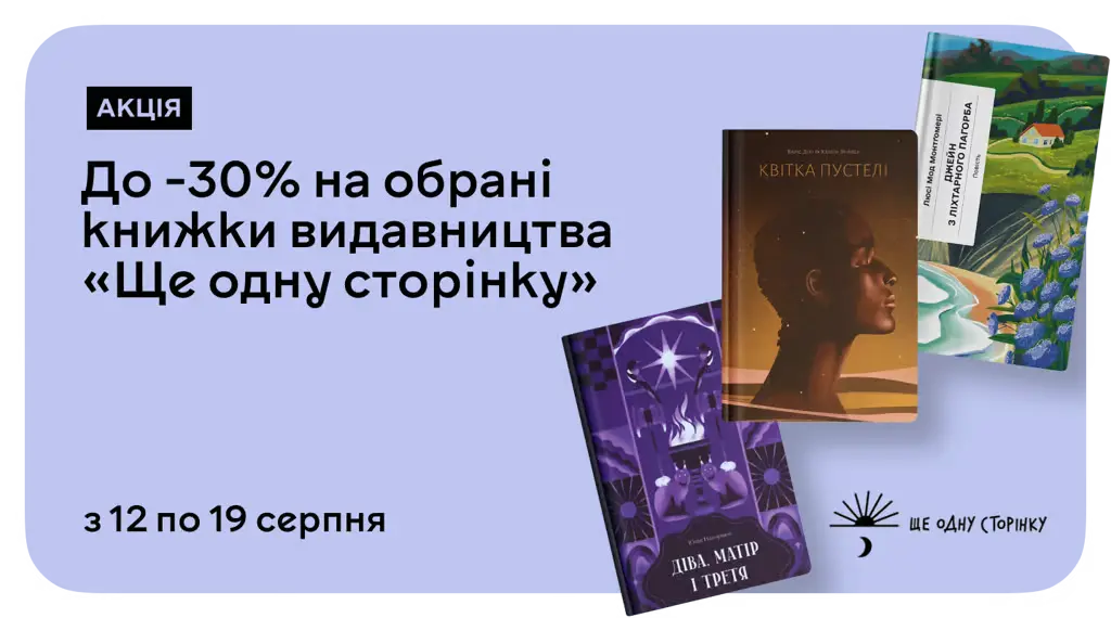 Для тих, хто шукає щось інше: –30% на книжки від «Ще одну сторінку»