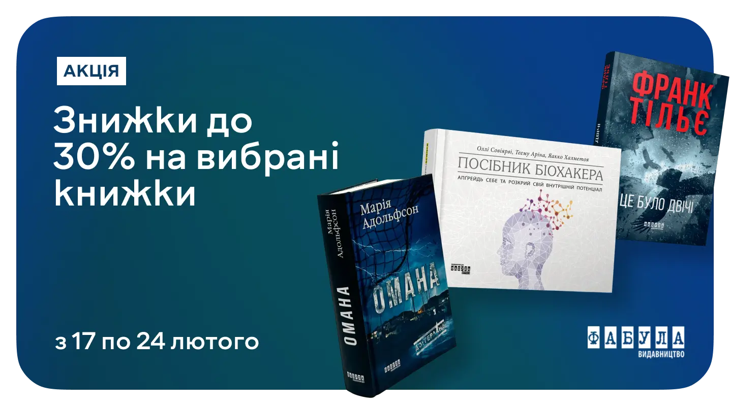 До –30% на «Фабулу»: від практичного нонфікшну до художніх бестселерів