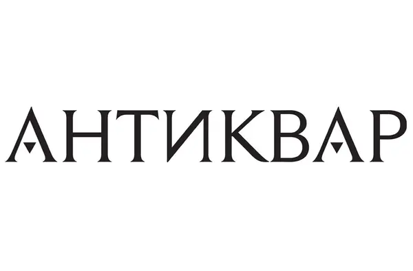 Антиквар