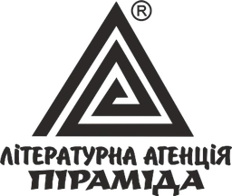 Літературна агенція «Піраміда»