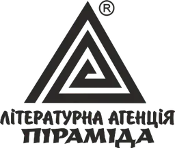Літературна агенція «Піраміда»