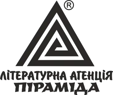 Літературна агенція «Піраміда»