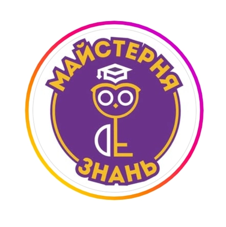 Майстерня Знань