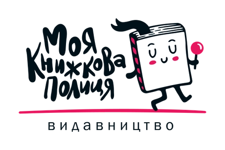 Видавництво Моя книжкова полиця