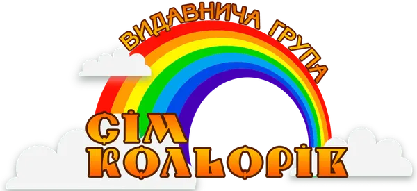 Видавництво "Сім кольорів" Сім кольорів