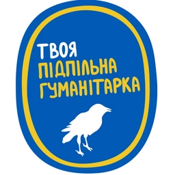 Твоя підпільна гуманітарка