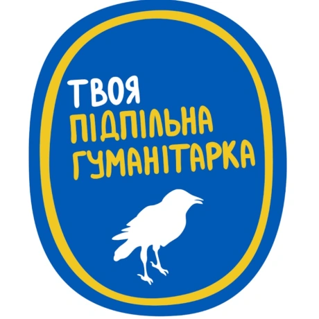 Твоя підпільна гуманітарка