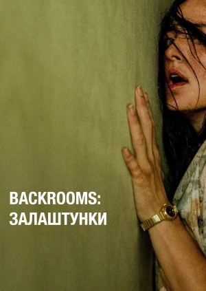 Backrooms: Залаштунки (Трейлер)