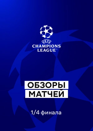 Лига чемпионов 25/26. 1/4 финала. Ответные матчи. Обзоры матчей