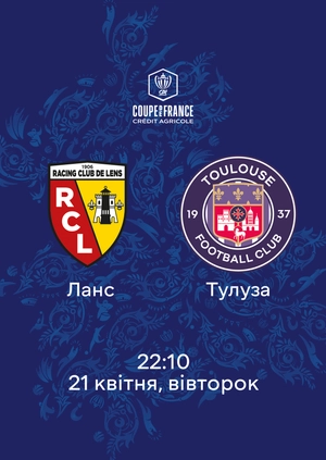 Ланс — Тулуза