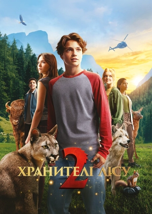 Хранителі лісу 2