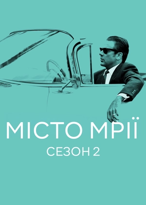 Місто мрії (Сезон 2)