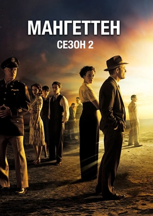 Мангеттен (Сезон 2)