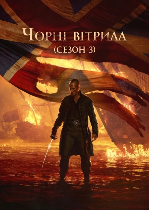 Чорні вітрила (Сезон 3)