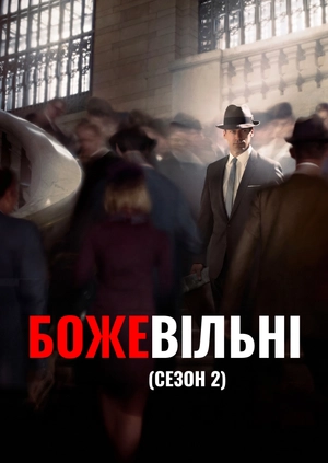 Божевільні (Сезон 2)