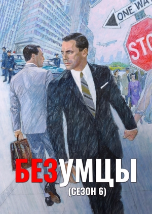 Безумцы (Сезон 6)