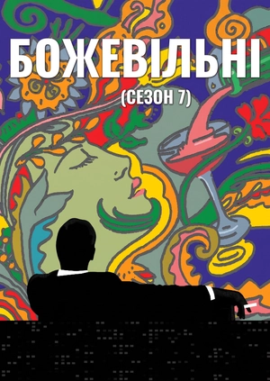 Божевільні (Сезон 7)