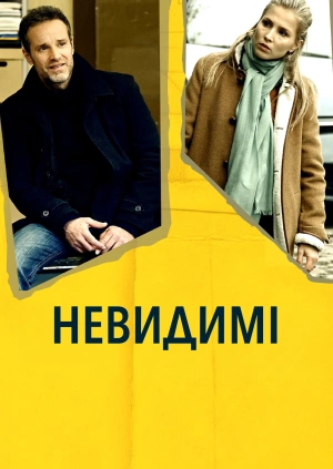 Невидимі