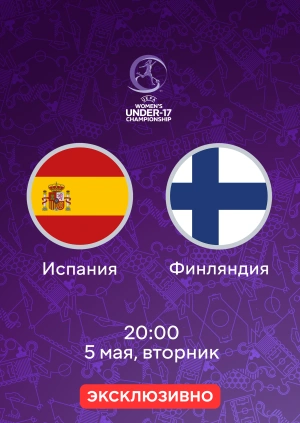 Испания — Финляндия