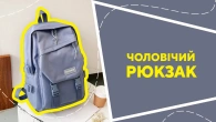 Чоловічий рюкзак