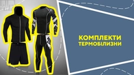 Комплекти термобілизни