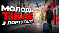 Як золото та субсидії ЄС знищили економіку Португалії | Ціна держави