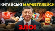 TEMU, Aliexpress роблять українців біднішими і знищують місцевих виробників | Ціна держави