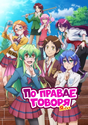 По правде говоря, я...
