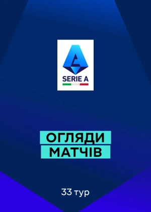 Серія А 25/26. 33-й тур. Огляди матчів
