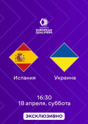 Испания — Украина. Чемпионат мира 2027. Женщины. Отборочный турнир. 4-й тур. Обзор матча