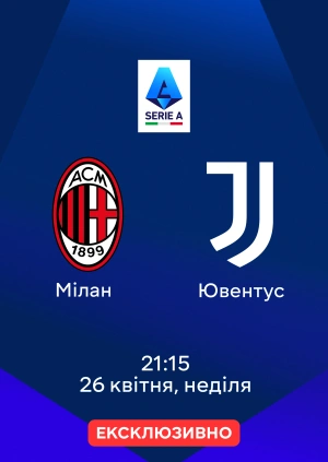 Мілан — Ювентус