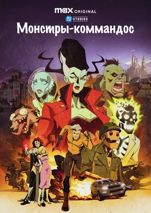 Монстры-коммандос